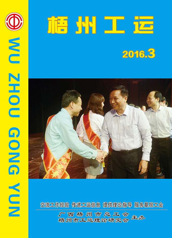 梧州工運2016年第3期