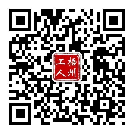 &ldquo;梧州工人&rdquo;微信公眾號(hào).jpg