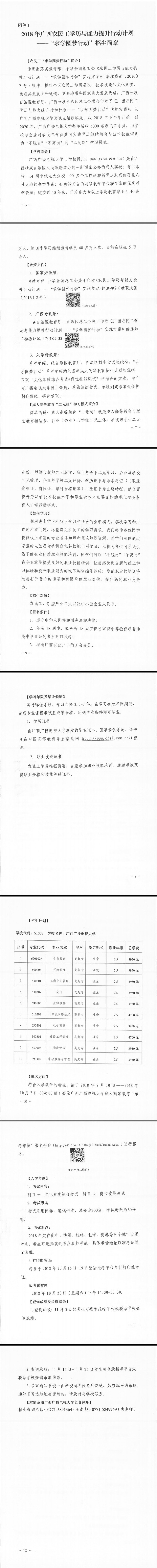 廣西農(nóng)民工學(xué)歷與能力提升行動(dòng)計(jì)劃--招生簡章.jpg
