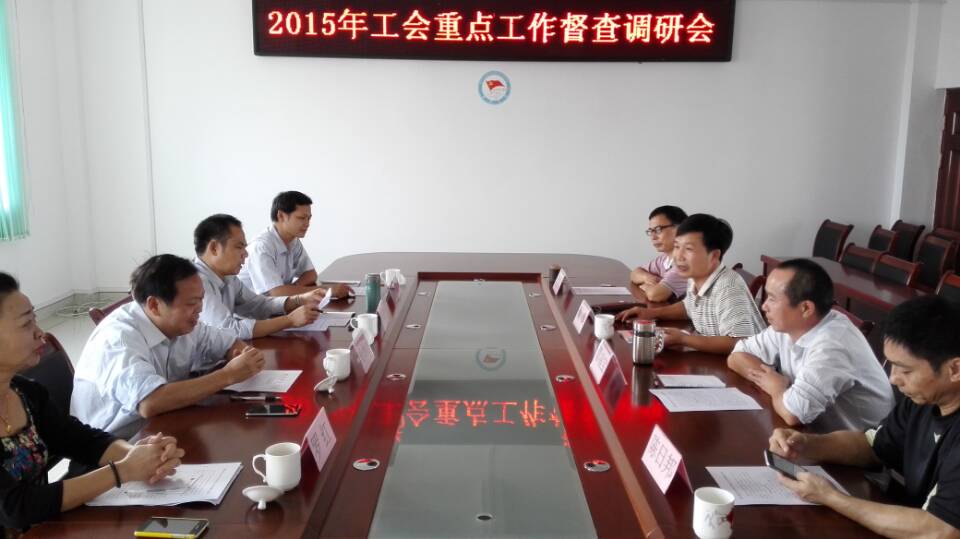 市總在蒙山縣總工會(huì)開(kāi)展工會(huì)重點(diǎn)工作督查調(diào)研