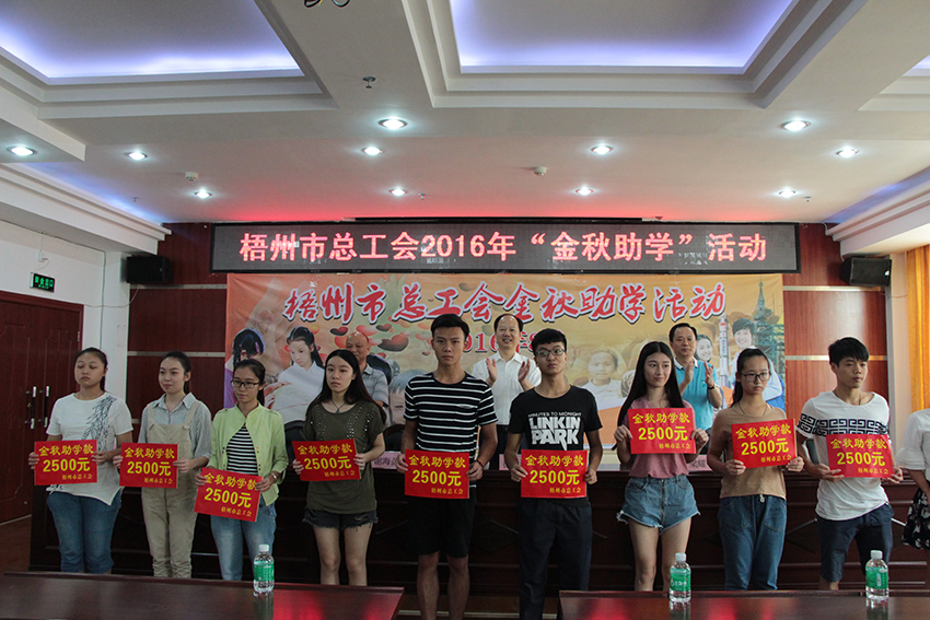  梧州市總工會(huì)開展2016年“金秋助學(xué)”活動(dòng)(圖文)