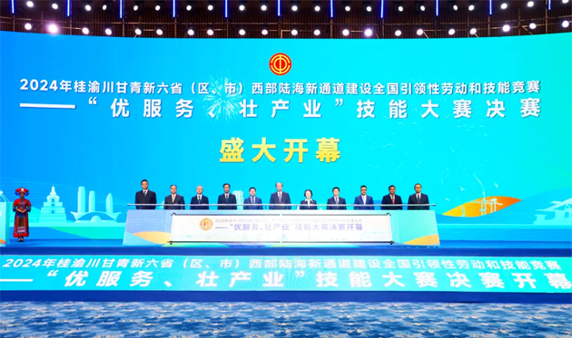 2024年桂渝川甘青新六?。▍^(qū)、市）西部陸海新通道建設全國引領性勞動和技能競賽——“優(yōu)服務、壯產業(yè)”技能大賽決賽開幕式在南寧舉行