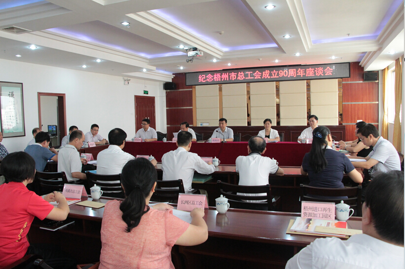 梧州市總工會召開成立90周年座談會