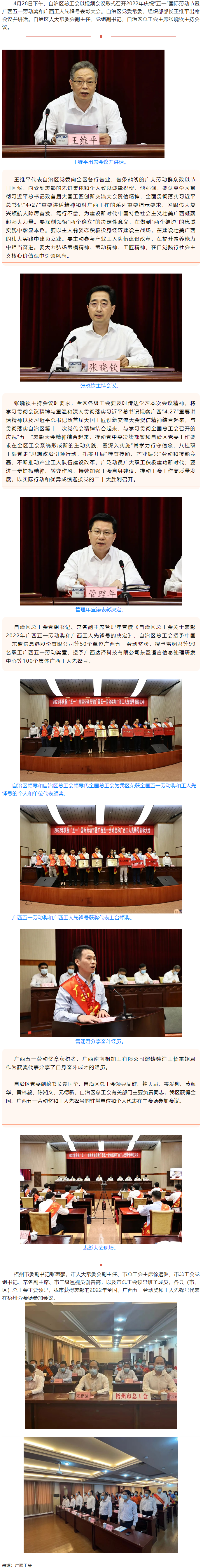 廣西召開2022年慶祝&ldquo;五一&rdquo;國際勞動節(jié)暨廣西五一勞動獎和廣西工人先鋒號表彰大會.png