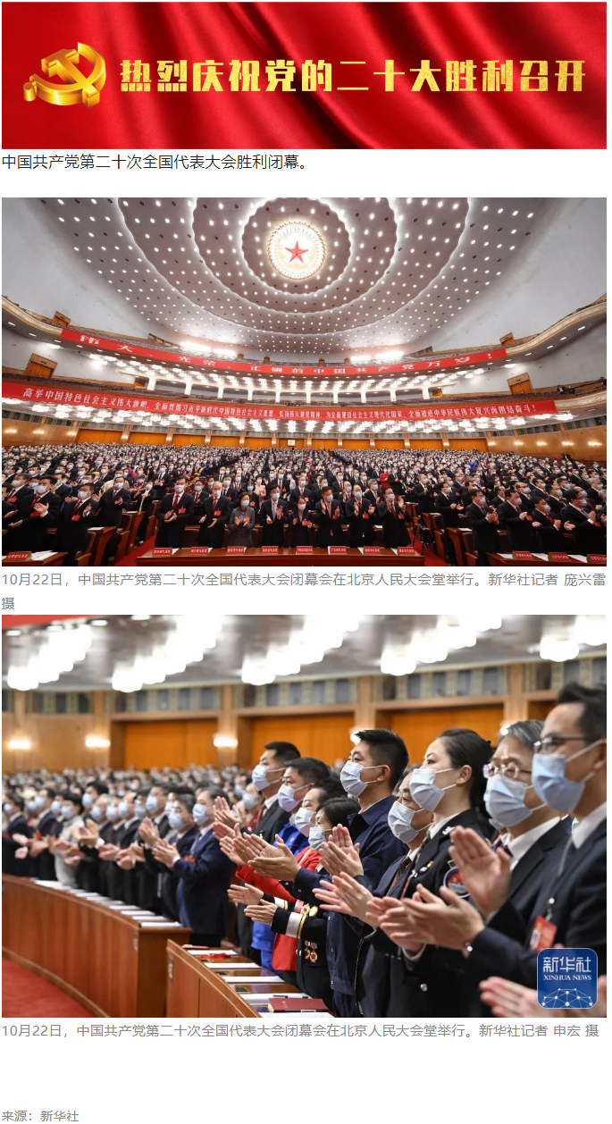 中國共產黨第二十次全國代表大會勝利閉幕.png