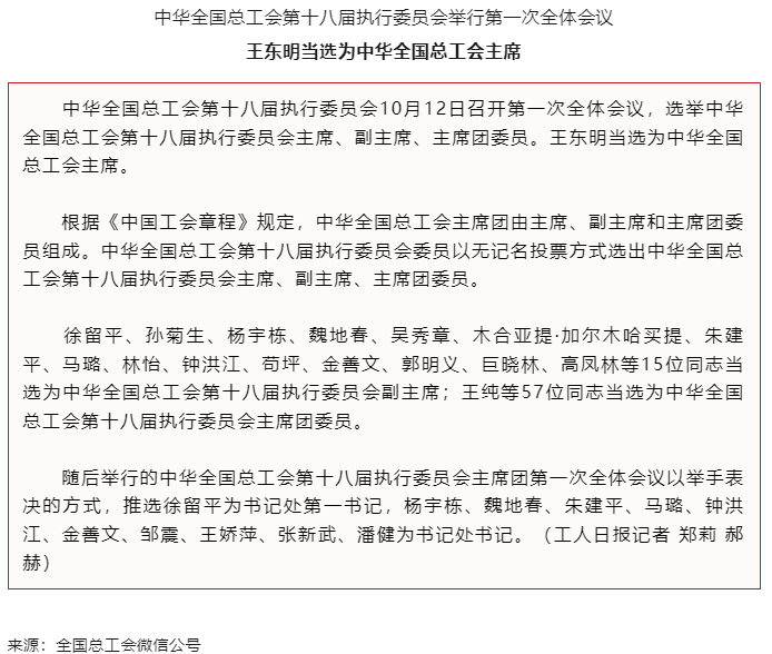 王東明當(dāng)選為中華全國(guó)總工會(huì)主席.png