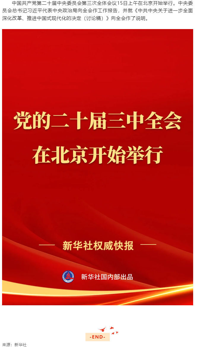 中國(guó)共產(chǎn)黨第二十屆中央委員會(huì)第三次全體會(huì)議在北京開始舉行.png