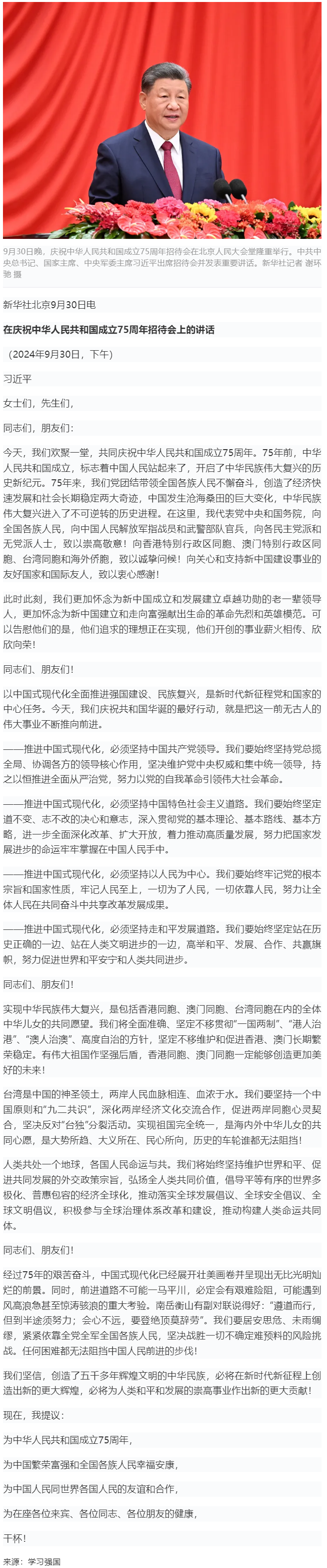 習近平：在慶祝中華人民共和國成立75周年招待會上的講話.png