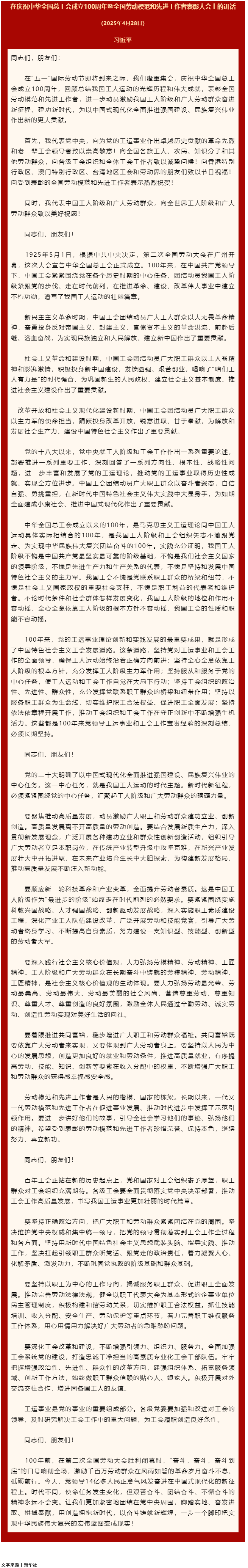 習(xí)近平：在慶祝中華全國(guó)總工會(huì)成立100周年暨全國(guó)勞動(dòng)模范和先進(jìn)工作者表彰大會(huì)上的講話.png