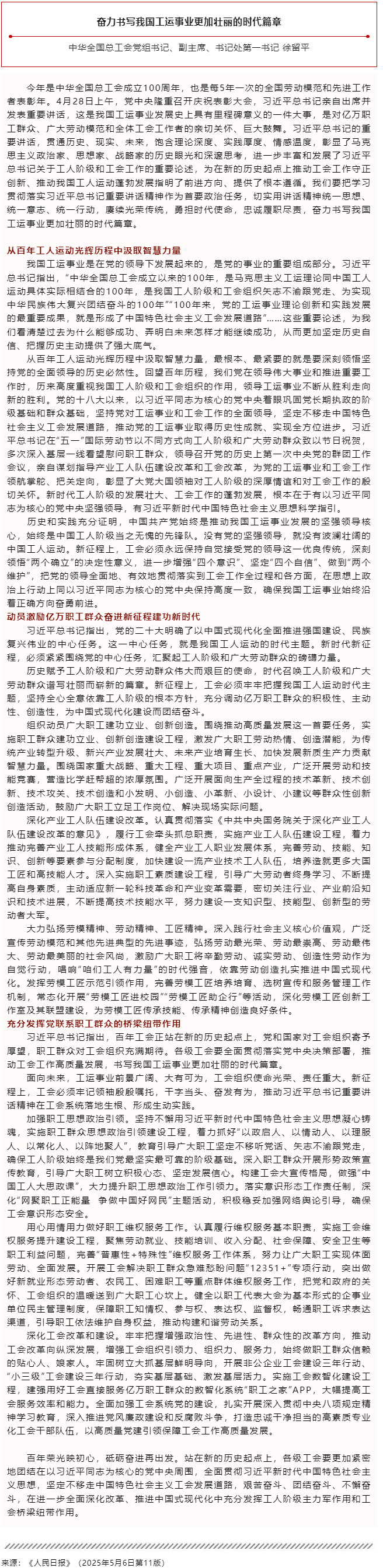 徐留平：奮力書寫我國工運事業(yè)更加壯麗的時代篇章.png
