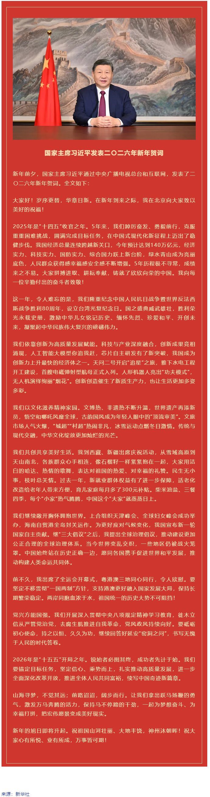 國家主席習(xí)近平發(fā)表二〇二六年新年賀詞！.png
