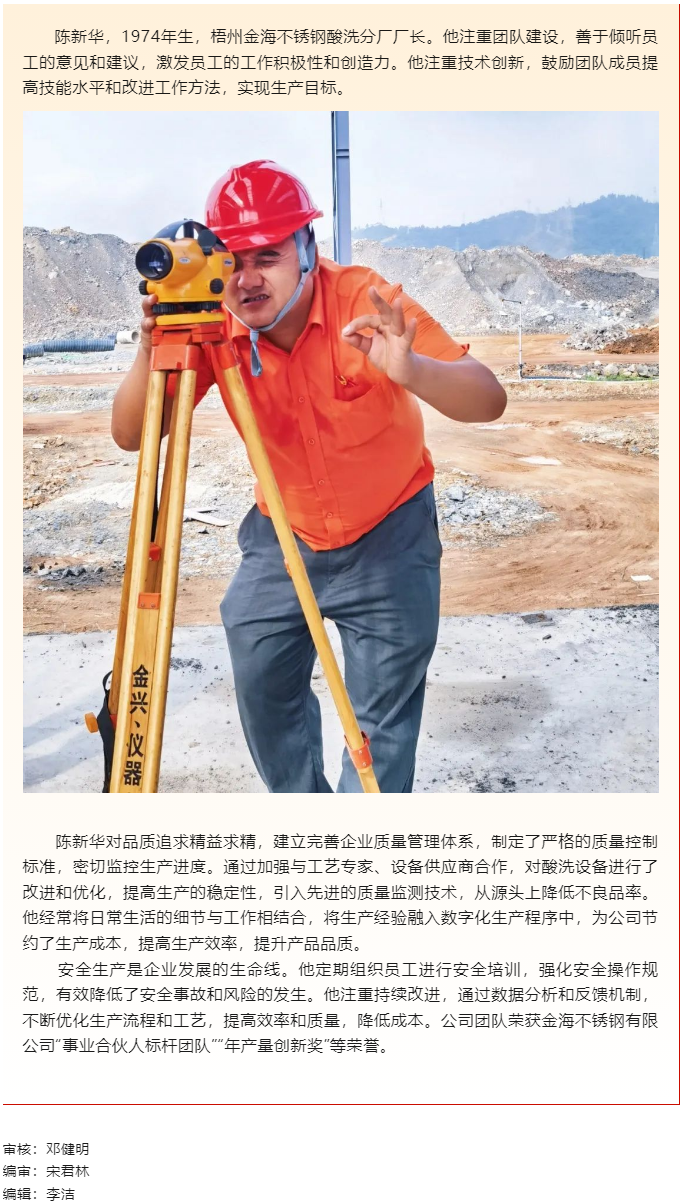【勞動(dòng)創(chuàng)造幸?！?023年&ldquo;梧州工匠&rdquo;陳新華：開拓創(chuàng)新，勇于突破，為不銹鋼產(chǎn)業(yè)發(fā)展插上&ldquo;隱形的翅膀&rdquo;.png
