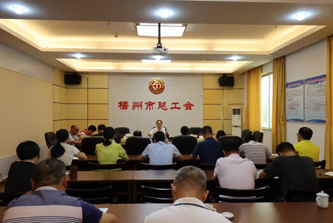 市總工會召開黨組擴大會議傳達學(xué)習中國共產(chǎn)黨梧州市第十四次代表大會精神