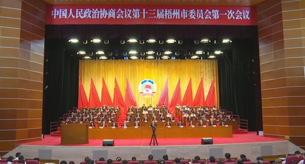 梧州市政協十三屆一次會議開幕