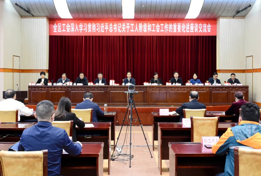 全區(qū)工會深入學(xué)習(xí)貫徹習(xí)近平總書記關(guān)于工人階級和工會工作的重要論述座談交流會召開