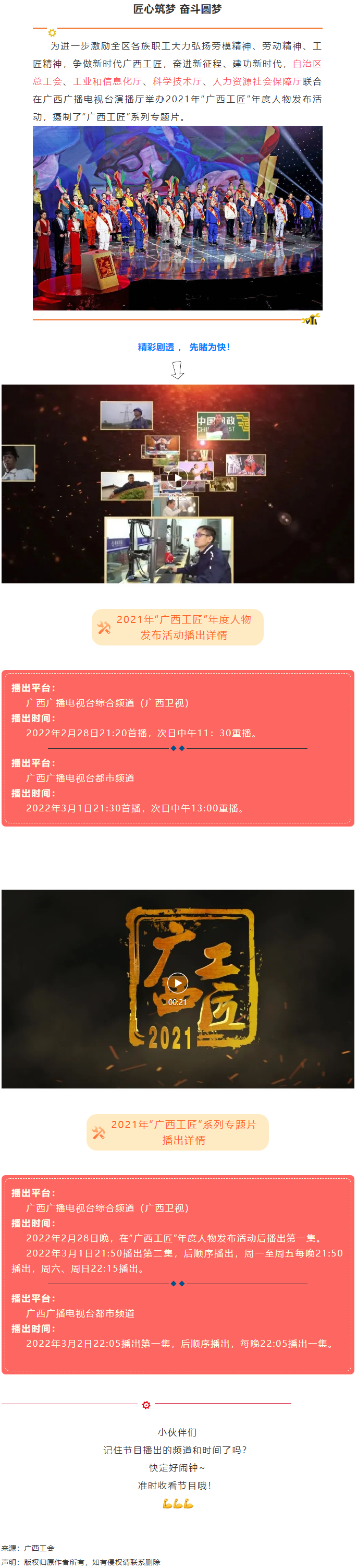 【預告】2021年&ldquo;廣西工匠&rdquo;年度人物發(fā)布活動將于明晚（28日）播出！.png