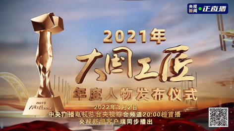 今晚8點！2021年“大國工匠年度人物”名單揭曉！