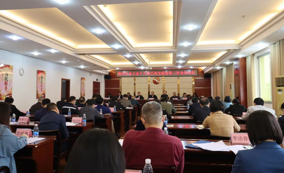 梧州市總工會召開十八屆委員會第三次全體會議