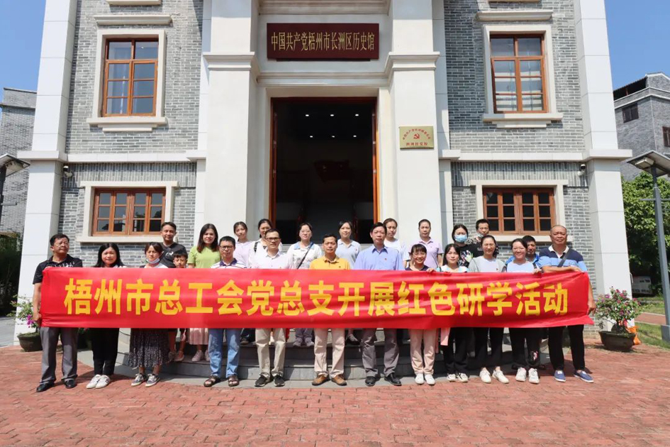 走紅色研學(xué)路 做清正廉潔事 梧州市總工會黨總支開展紅色研學(xué)暨紀(jì)念“抗戰(zhàn)勝利日”主題活動