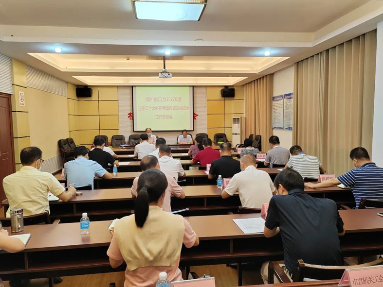 梧州市總工會召開迎接二十大維護勞動領(lǐng)域政治安全工作部署會