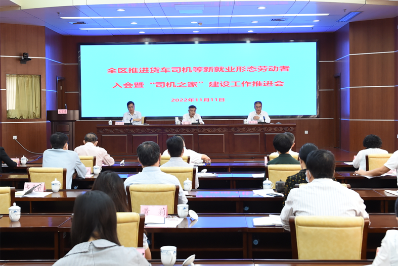 自治區(qū)總工會(huì)、自治區(qū)交通運(yùn)輸廳聯(lián)合召開全區(qū)推進(jìn)貨車司機(jī)等新就業(yè)形態(tài)勞動(dòng)者入會(huì)暨“司機(jī)之家”建設(shè)工作推進(jìn)會(huì)