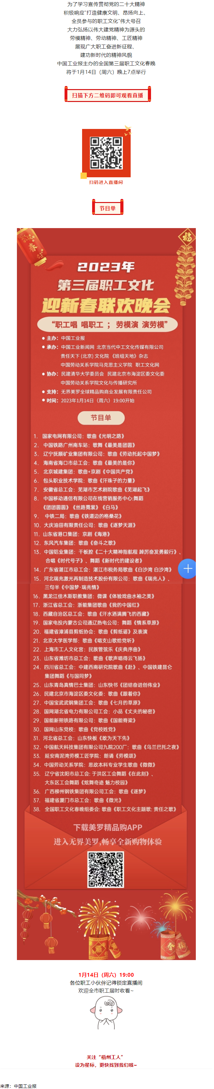 直播預(yù)告 _ 1月14日19_00，這場(chǎng)2023年第三屆職工文化迎新春聯(lián)歡晚會(huì)不容錯(cuò)過(guò).png