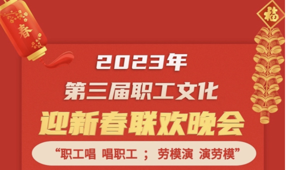 直播預(yù)告 | 1月14日19:00，這場2023年第三屆職工文化迎新春聯(lián)歡晚會(huì)不容錯(cuò)過