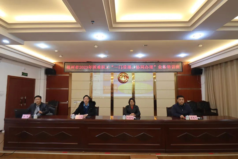 梧州市總工會(huì)聯(lián)合市民政局舉辦困難職工“一門受理、協(xié)同辦理”業(yè)務(wù)培訓(xùn)班