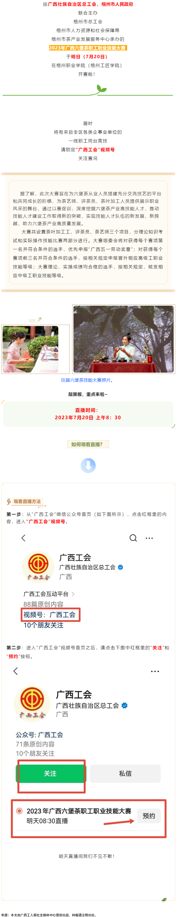 直播預(yù)告_2023年廣西六堡茶職工職業(yè)技能大賽明天開賽！.png