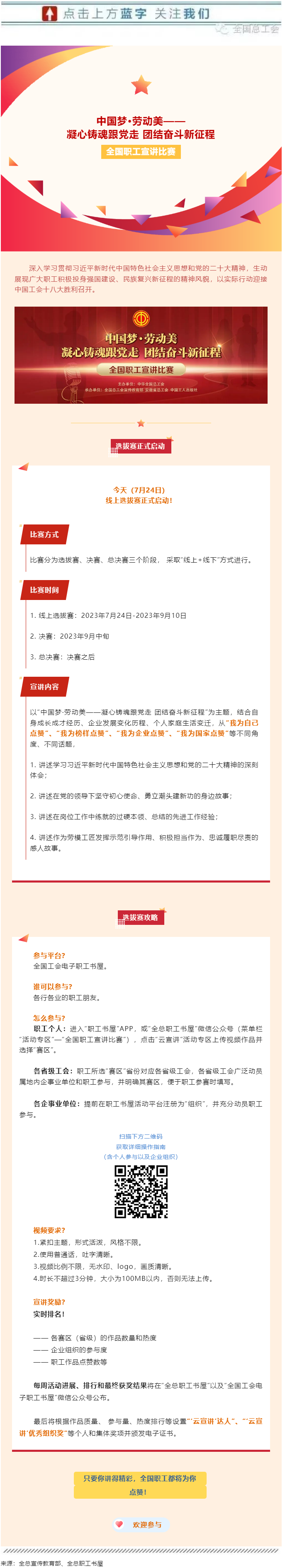 快來參加全國職工宣講比賽線上選拔！.png