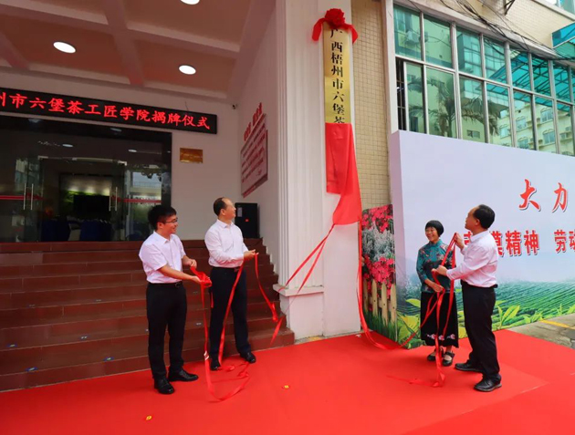 傳匠技、鑄匠魂、育匠人丨廣西梧州市六堡茶工匠學(xué)院揭牌儀式暨六堡茶行業(yè)勞模工匠創(chuàng)新產(chǎn)品品鑒交流活動(dòng)在市職工之家舉行