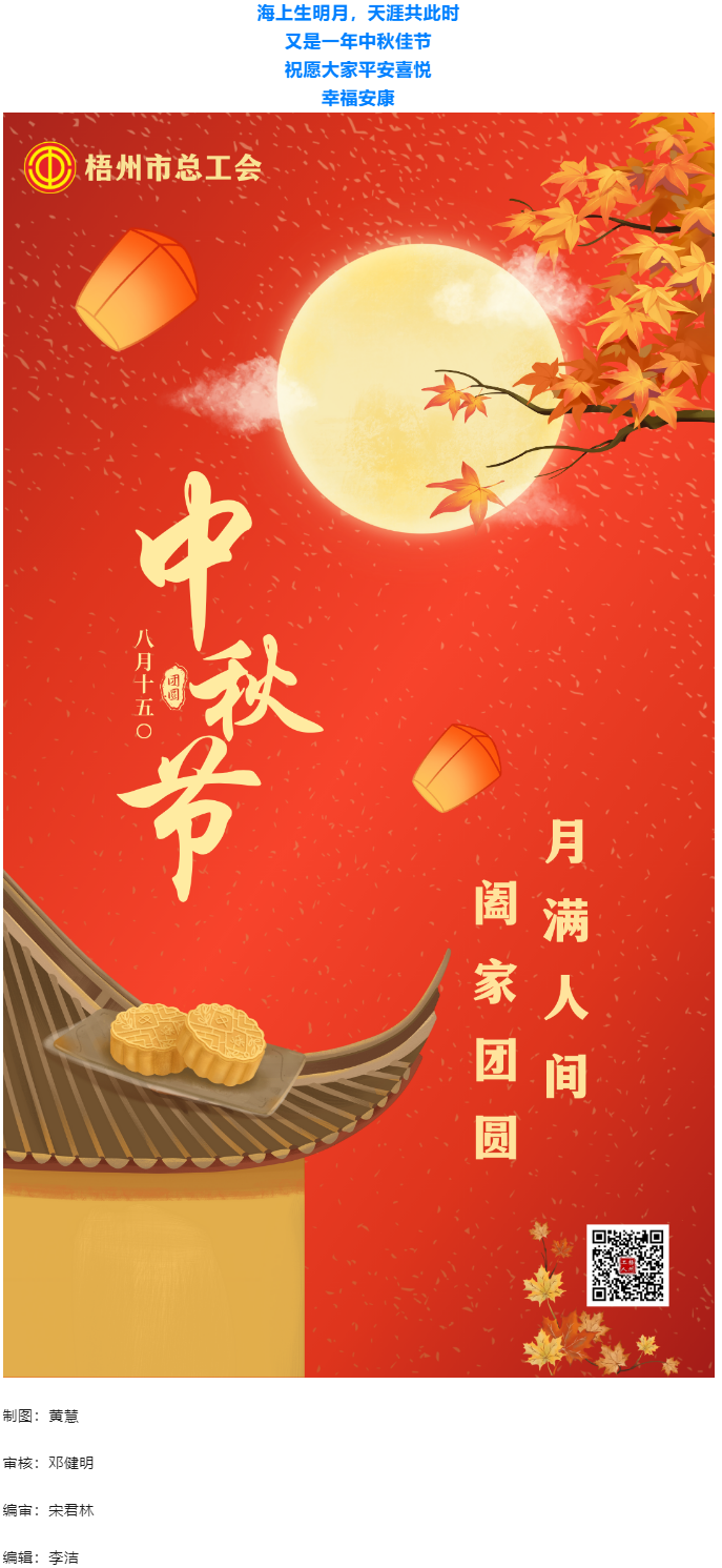 情滿(mǎn)中秋 佳節(jié)團(tuán)圓 _ 梧州市總工會(huì)祝大家中秋快樂(lè)！.png