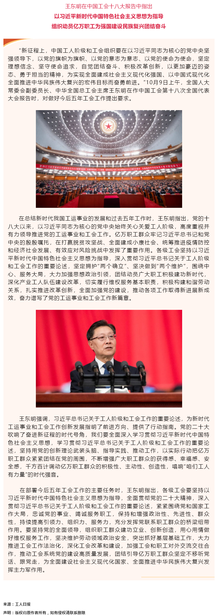 王東明：以習近平新時代中國特色社會主義思想為指導 組織動員億萬職工為強國建設民族復興團結奮斗.png