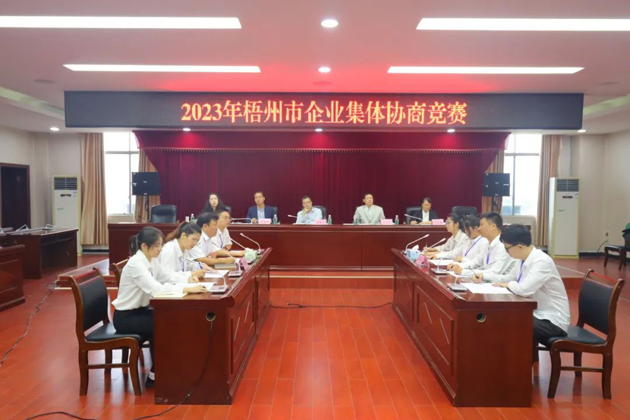 “有事好商量”！2023年梧州市企業(yè)集體協(xié)商競賽開賽