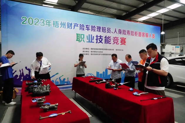 技能競賽促提升 保險服務(wù)展風(fēng)采——2023年梧州財(cái)產(chǎn)險車險理賠員、人身壽險柜面客服人員職業(yè)技能競賽成功舉辦