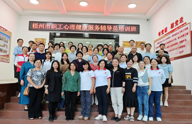 為職工心靈“護(hù)航”！梧州市總工會(huì)舉辦2023年職工心理健康服務(wù)輔導(dǎo)員培訓(xùn)班
