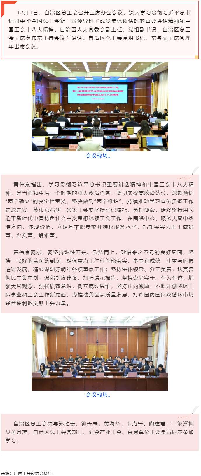 黃偉京主持召開(kāi)自治區(qū)總工會(huì)主席辦公會(huì)議時(shí)強(qiáng)調(diào) 持續(xù)推動(dòng)學(xué)習(xí)宣傳貫徹習(xí)近平總書記重要講話精神和中國(guó)工會(huì).png