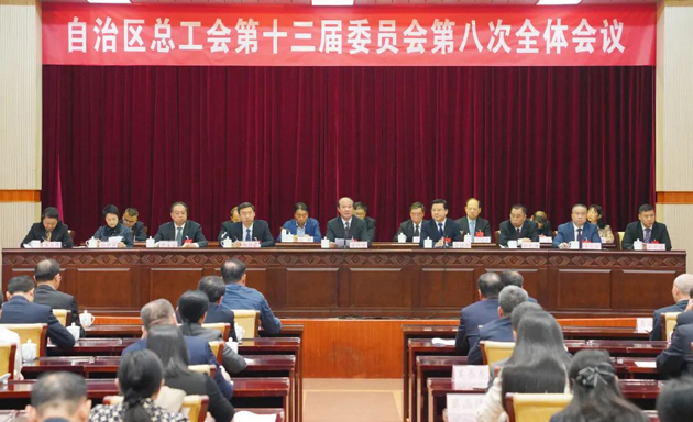 自治區(qū)總工會(huì)十三屆八次全委會(huì)議召開(kāi) 黃偉京當(dāng)選自治區(qū)總工會(huì)主席