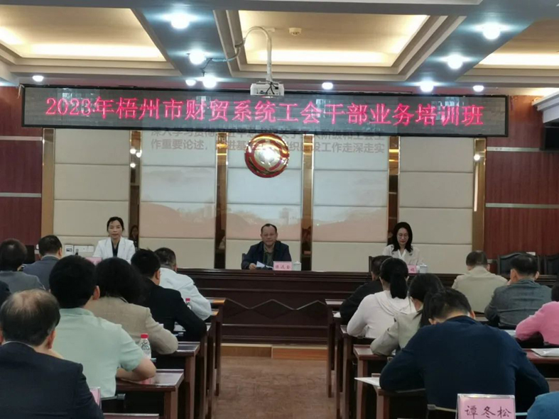 夯實業(yè)務基礎， 提升工作質效丨梧州市財貿工會舉辦2023年財貿系統(tǒng)工會干部業(yè)務培訓班