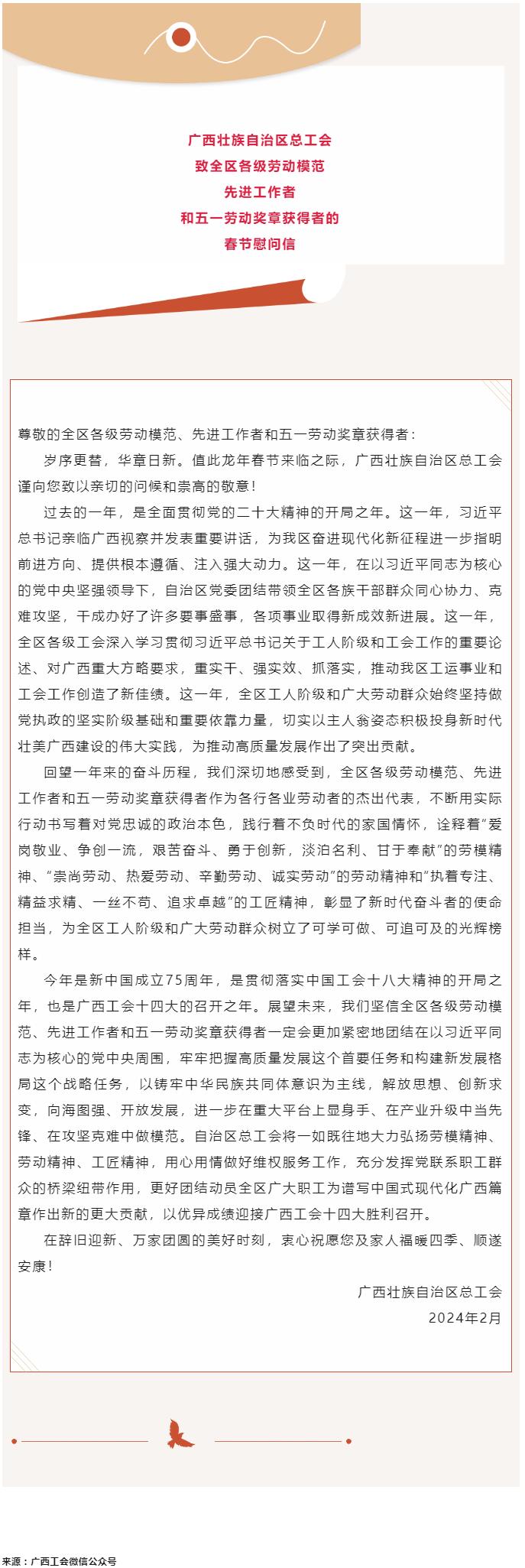 廣西壯族自治區(qū)總工會致全區(qū)各級勞動模范、先進(jìn)工作者和五一勞動獎?wù)芦@得者的春節(jié)慰問信.png