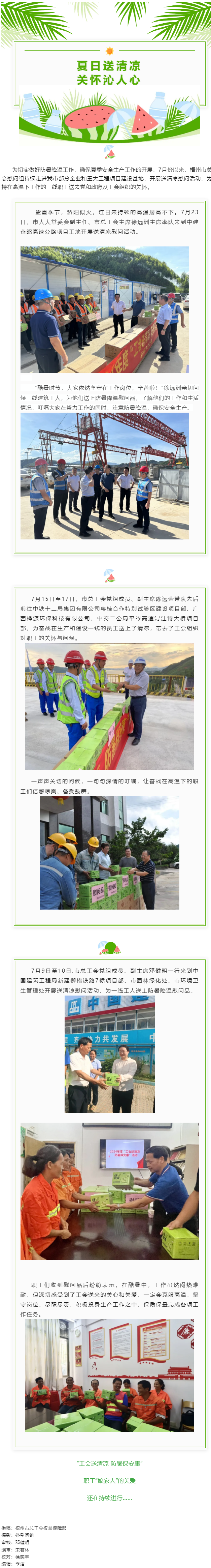 &ldquo;工會送清涼 防暑保安康&rdquo;丨市總工會持續(xù)開展2024年&ldquo;工會送清涼 防暑保安康&rdquo;慰問活動.png