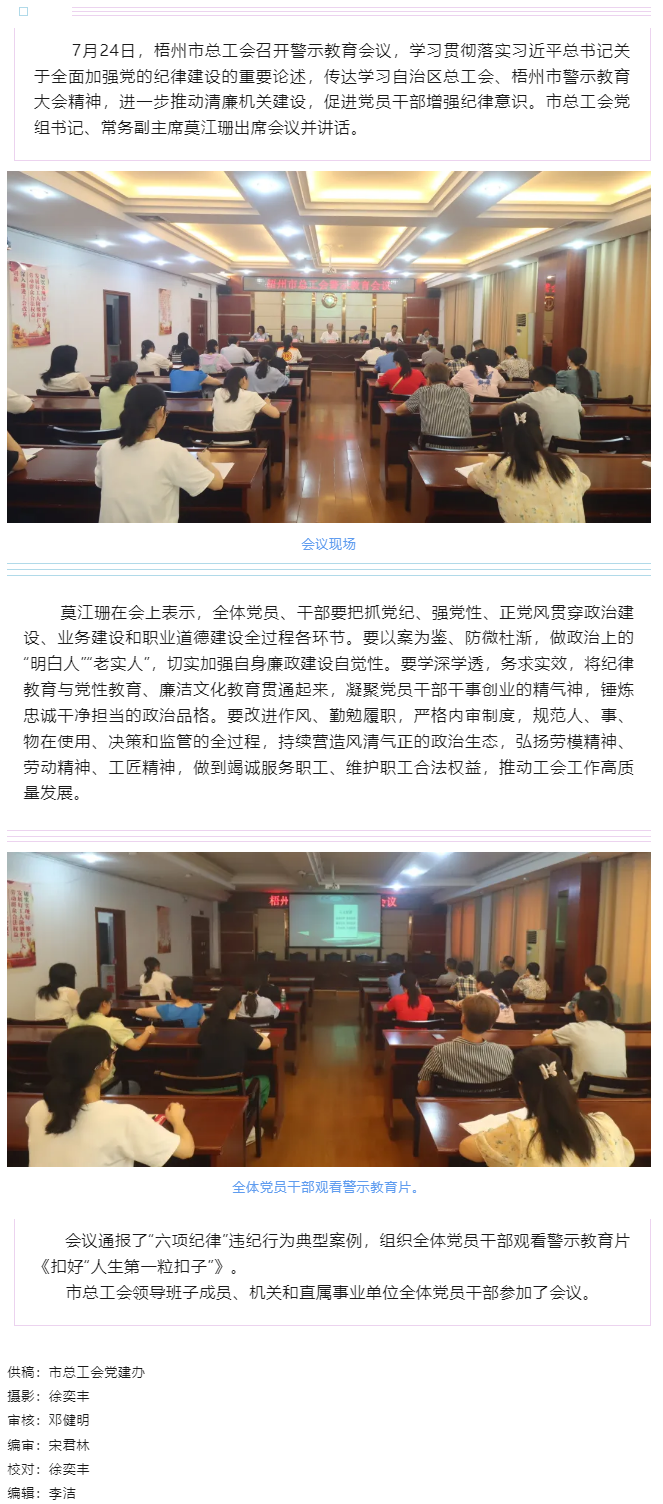以案為鑒警鐘長(zhǎng)鳴，廉潔自律堅(jiān)守初心丨梧州市總工會(huì)召開警示教育會(huì)議.png