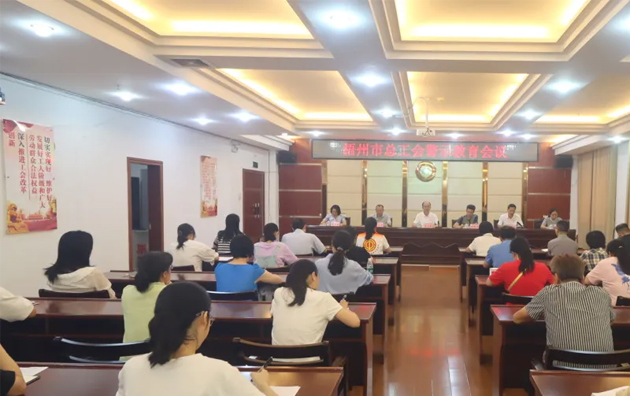 以案為鑒警鐘長鳴，廉潔自律堅守初心丨梧州市總工會召開警示教育會議