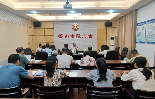 梧州市總工會召開黨組擴(kuò)大會議傳達(dá)學(xué)習(xí)黨的二十屆三中全會精神