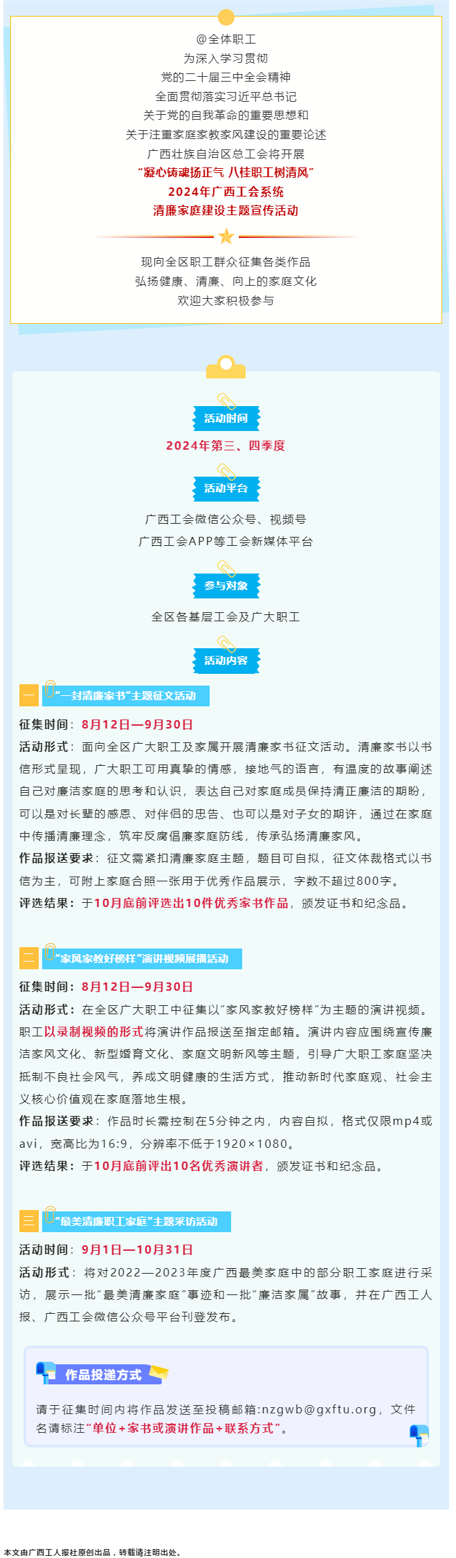 全區(qū)職工看過來！2024年廣西工會(huì)系統(tǒng)清廉家庭建設(shè)主題宣傳活動(dòng)來了！.png