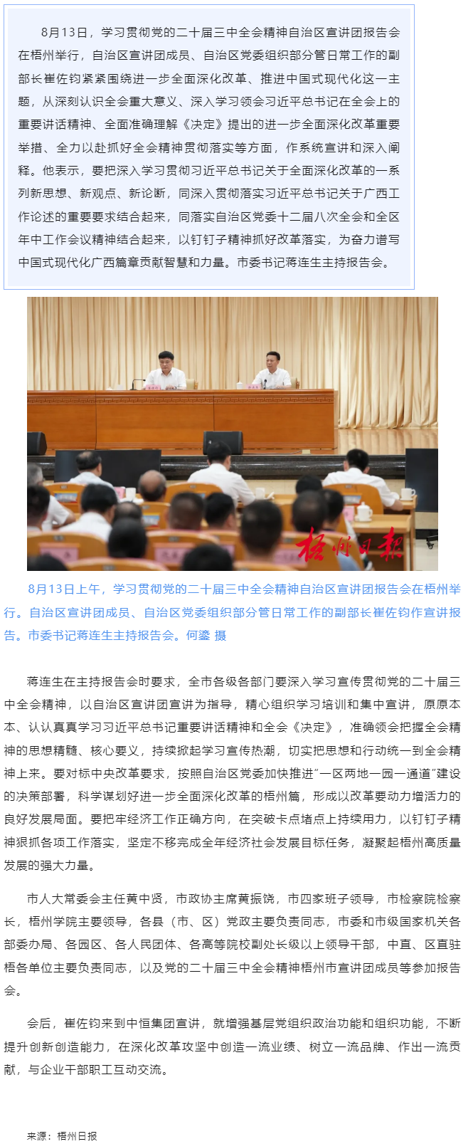 學(xué)習(xí)貫徹黨的二十屆三中全會精神自治區(qū)宣講團(tuán)報告會在梧州舉行丨崔佐鈞作宣講報告 蔣連生主持.png