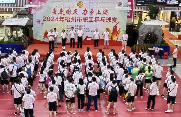 “乒〞出精彩，“乓〞發(fā)活力——2024年梧州市職工乒乓球賽開賽