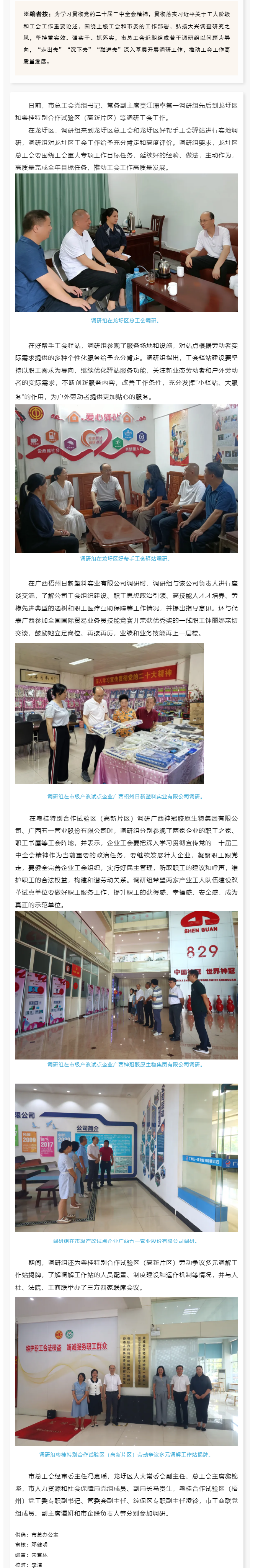 工會(huì)走基層系列（一） _ 市總工會(huì)調(diào)研組到龍圩區(qū)和粵桂特別試驗(yàn)區(qū)調(diào)研工會(huì)工作.png