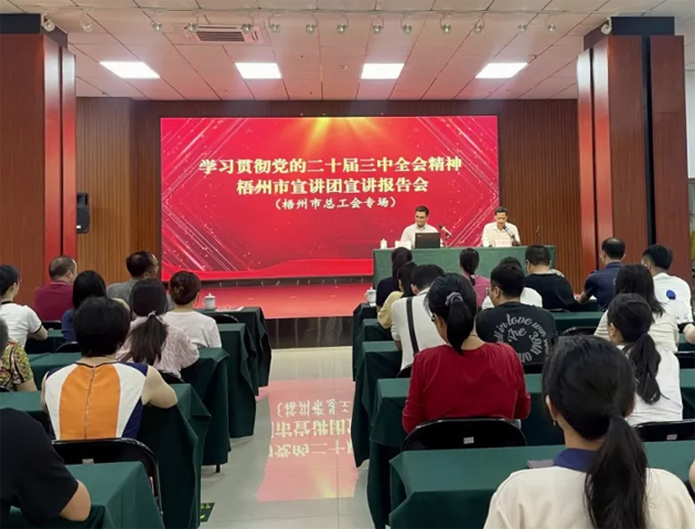 學習貫徹黨的二十屆三中全會精神梧州市宣講團宣講報告會（梧州市總工會專場）在市職工之家舉行