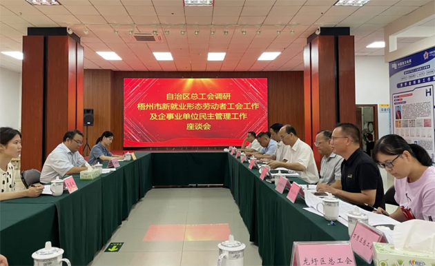 自治區(qū)總工會調(diào)研組到梧州市調(diào)研基層工會組織建設工作